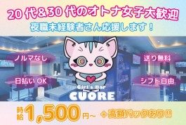 Girls Bar CUORE[ガールズバー/愛媛県]