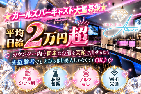 Girls Bar Azure 求人情報