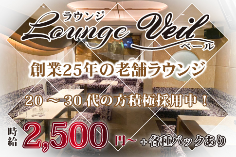 Lounge Veil[スナック・ラウンジ/愛媛県]の求人情報
