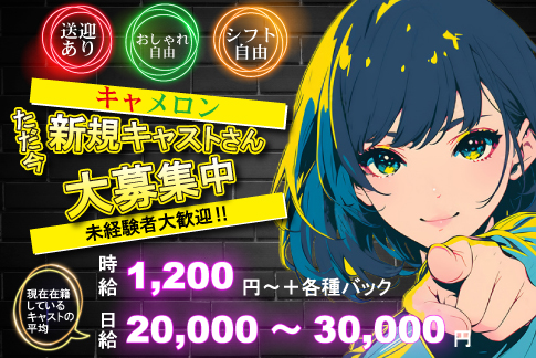 キャメロン[ガールズバー/愛媛県]の求人情報