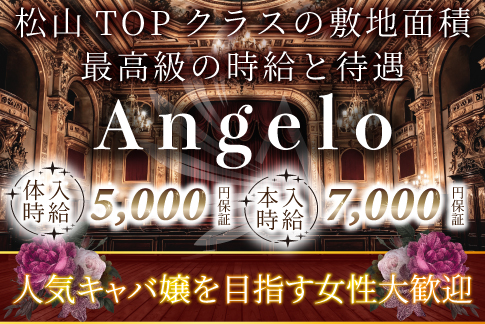 Club Angelo[キャバクラ/愛媛県]の求人情報