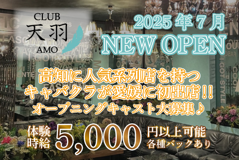 CLUB天羽[キャバクラ/愛媛県]の求人情報