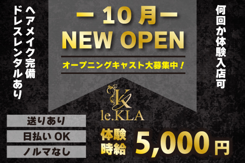 le.KLA[キャバクラ/愛媛県]の求人情報