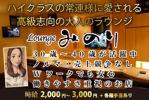 Loungeみのり[スナック・ラウンジ/愛媛県]の求人情報