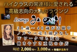 Loungeみのり[スナック・ラウンジ/愛媛県]