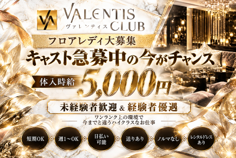 VALENTIS CLUB 求人情報