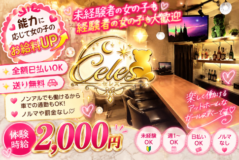 Celes 求人情報