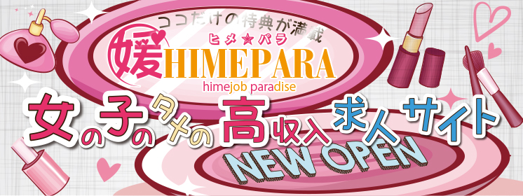 女の子のタメの高収入求人サイト「ヒメパラ」ニューオープンです!!